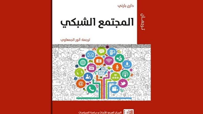 المجتمع الشبكي…ما الذي فعلته الثورة الرقمية بعالمنا؟