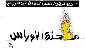 حريق مطحنة الأوراس