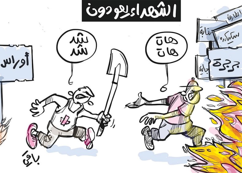 الشهداء يعودون