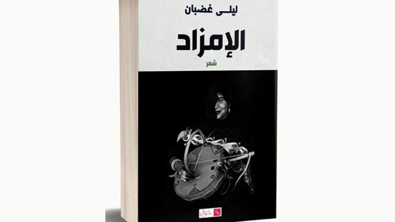 “الإمزاد”.. عمل إبداعي جديد للأكاديمية ليلى غضبان