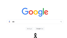 بشارة سوداء.. غوغل يتضامن مع ضحايا الحرائق في الجزائر