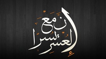 إن مع العسر يسرا