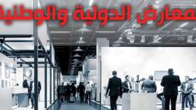 المشاركة في المعارض الوطنية والدولية.. دعوة المؤسسات المصغرة للتسجيل
