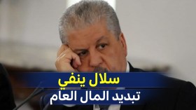 عبد المالك سلال ينفي تبديد المال العام