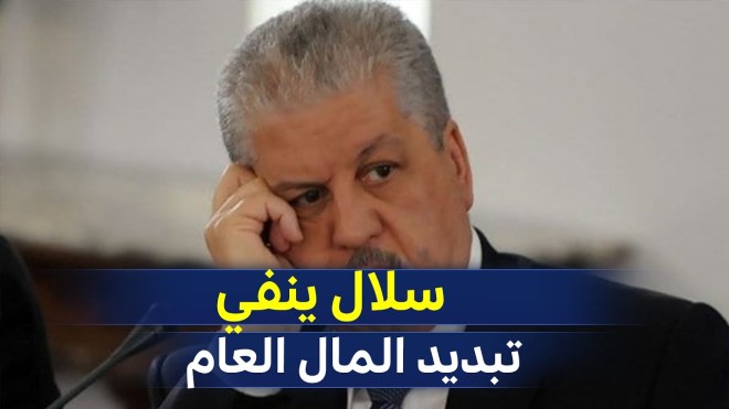 عبد المالك سلال ينفي تبديد المال العام