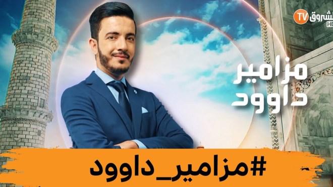 قناة الشروق تطلق مسابقة مزامير داوود في طبعتها السادسة بحلة جديدة