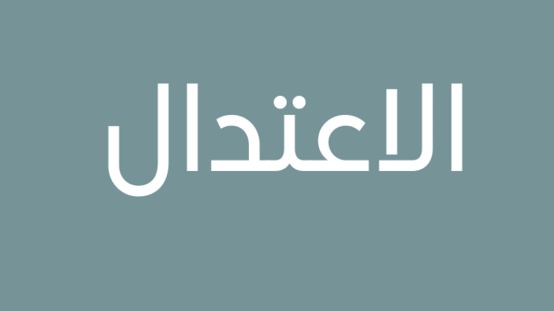 لماذا نرفض الاعتدال؟