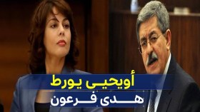 أويحيى يورط هدى فرعون