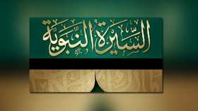 معالم نبوية في التربية الأمنية