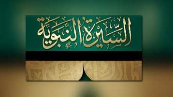 معالم نبوية في التربية الأمنية