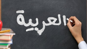 حينما يسخر أذيالُ الاستعمار من العربية!