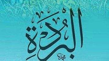 شرح ابن مقلاش الوهراني للبردة