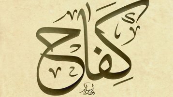 الكفاح الثقافي الفكري يؤسِّس لانطلاقةٍ حضارية شاملة