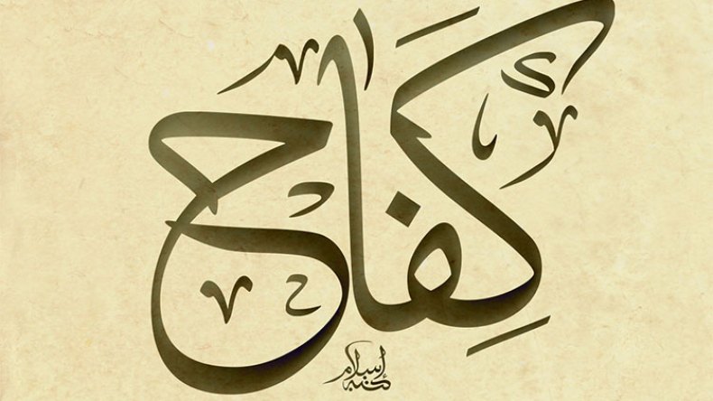 الكفاح الثقافي الفكري يؤسِّس لانطلاقةٍ حضارية شاملة
