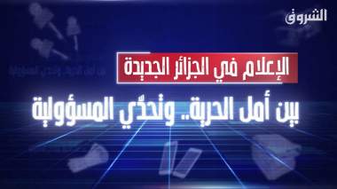 الاعلام في الجزائر الجديدة.. بين أمل الحرية وتحدّي المسؤولية
