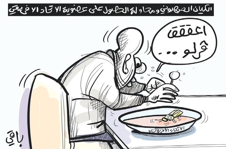 الكيان الصهيوني