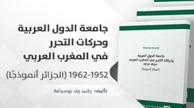 ولد بوسيافة يبحث في علاقة الجامعة العربية بالثّورة الجزائرية