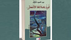 “تلوذ بِظلالها الأشجار” ديوان جديد لعبد الحميد شكيل