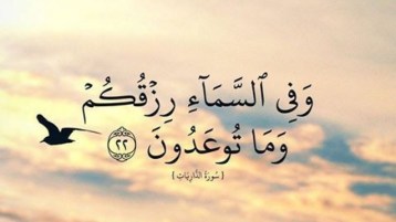 طلب (الرزق) وفق الإرشاد القرآني.. وعلاقته بمفهوم العبادة