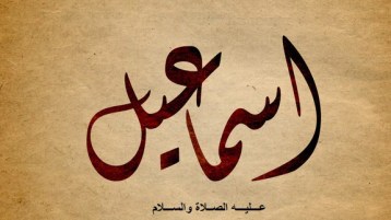 إسماعيل (عليه السّلام) وصفاته في القرآن الكريم