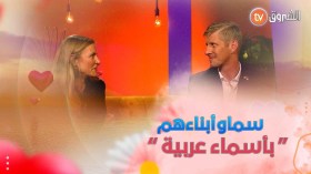 ايريك و وموري .. وحبهم الشديد للغة العربية “ابنتنا اسمها نورة”