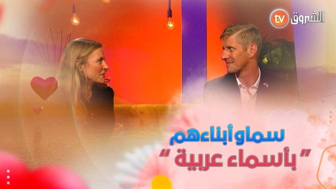 ايريك و وموري .. وحبهم الشديد للغة العربية “ابنتنا اسمها نورة”