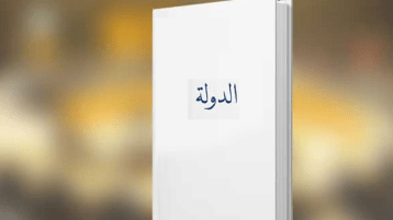 الدولة كمطلق علماني