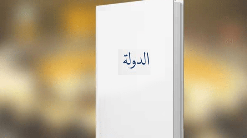 الدولة كمطلق علماني