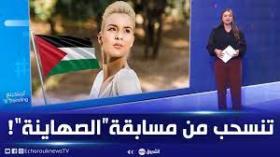 ملكة جمال اليونان تنسحب من مسابقة جمال الكون التي ينظمها الكيـان الصهيوني