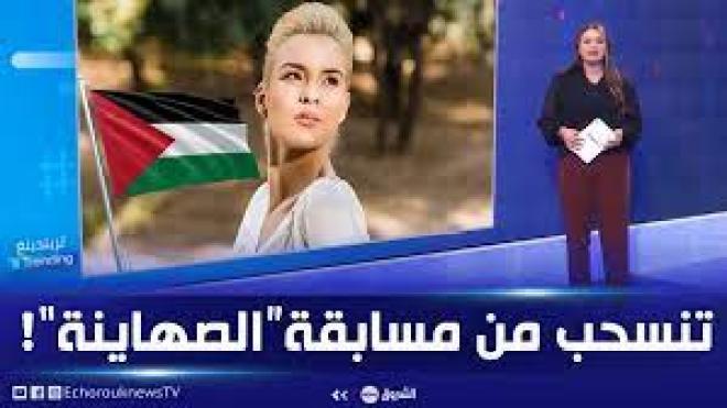 ملكة جمال اليونان تنسحب من مسابقة جمال الكون التي ينظمها الكيـان الصهيوني