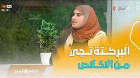 أستاذة في الشريعة ..”نشتكي من عدم البركة وعدم النجاح.. تعرفوا على السبب الحقيقي “