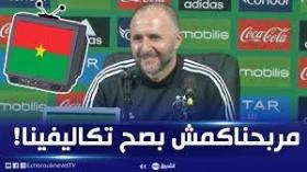 شاهد رد بلماضي على صحفي التلفزيون البوركينابي الذي هنأه بالفوز على منتخب بلاده !