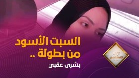 فيضانات باب الوادي.. تعرف على قصة الفيلم الجزائري السبت الأسود