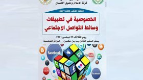 جامعة الجزائر3 تناقش موضوع الخصوصية في تطبيقات وسائط التواصل الاجتماعي