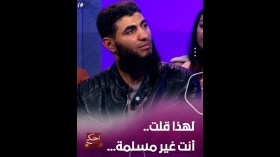 أستاذ التربية الإسلامية يوضح “لهذا السبب قلت أنت غير مسلمة”