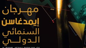 مهرجان امدغاسن يستقبل 2270 فيلم وإيران في الصدارة