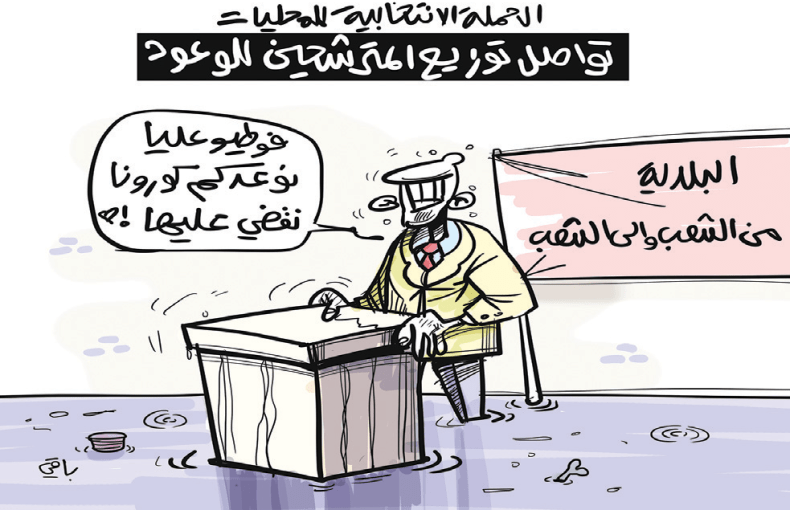 الحملة الانتخابية للمحليات