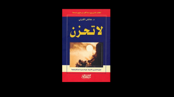 وقفة نقدية مع كتاب “لا تحزن”