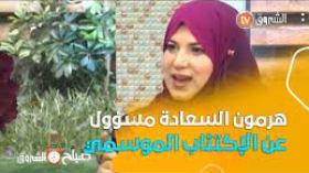 الأخصائية النفسانية تيطراوي..”بهذه الطريقة يتم معالجة الإصابة بالإكتئاب الموسمي”