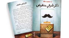 قراءة في كتاب “ذكر شرقي منقرض”.. هل قتلت الذكورة الرجولة؟
