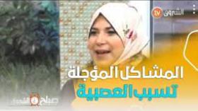 الأخصائية النفسانية تيطراوي..”بهذه الطرق يتفادى الوالدين العصبية في التعامل مع الأطفال”