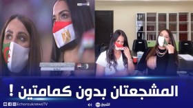 المشجعتان اللتان خطفتا الأنظار في مباراة الجزائر- مصر تكشفان عن هويتهما وأصولهما