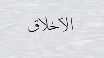 هل من حق المجتمع أن يصنع قيمه الأخلاقية؟