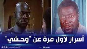 أسرارا لأول مرة عن صاحب شخصية “وحشي”