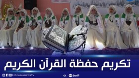 المسيلة.. تكريم 11 حافظا وحافظة لكتاب الله وسط فرحة أهاليهم