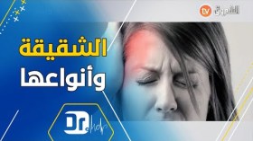 “الشقيقة”.. أسبابها وأعراضها وأنواعها