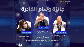 وسام الذاكرة في طبعته الخامسة من نصيب ثلاث شخصيات وطنية
