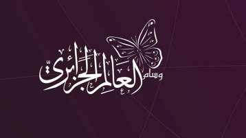 الأبعاد القيمية لـ”وسام العالم الجزائري”