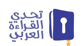  تحدي القراءة العربي: تعليمات جديدة من وزارة التربية