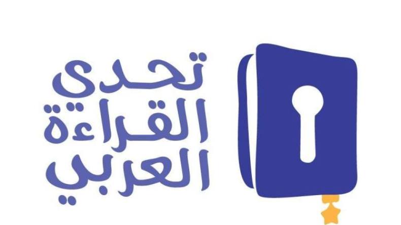  تحدي القراءة العربي: تعليمات جديدة من وزارة التربية